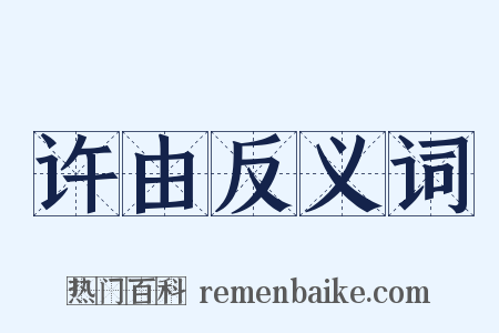 许由反义词是什么意思的图片